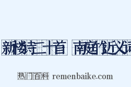 新楼诗二十首·南庭竹近义词是什么意思的图片